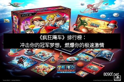 《疯狂飚车》排行榜：冲击你的冠军梦想，燃爆你的极速激情