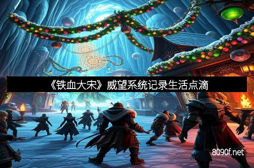《铁血大宋》威望系统记录生活点滴